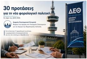 Οι 30 προτάσεις της Διαρκούς Επιστημονικής Επιτροπής Φορέων της Αγοράς ενόψει της ΔΕΘ
